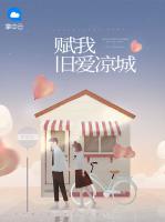 賦我舊愛涼城