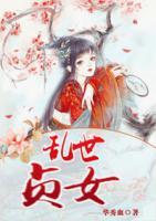 亂世貞女
