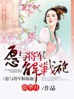 愿與將軍解戰(zhàn)袍