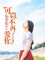 如果此生，可以不再愛你