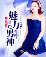 一吻成寵：魅力男神有點(diǎn)壞