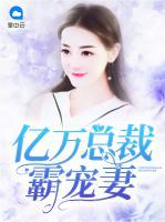 億萬(wàn)總裁霸寵妻