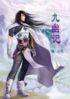 九幽記