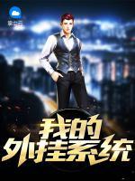 我的外掛系統(tǒng)