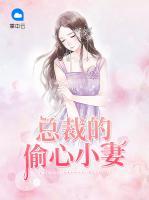 總裁的偷心小妻