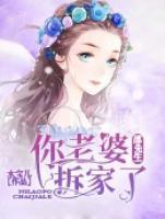 邵先生，你老婆拆家了！