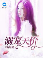 溺寵天價(jià)緋聞妻