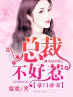 豪門(mén)盛寵：總裁不好惹