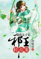 爆萌太子妃，邪王輕點(diǎn)寵