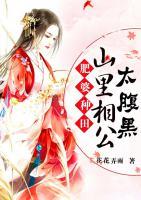 肥婆種田：山里相公太腹黑