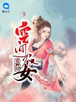 空間農女愛種田