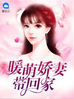 暖萌嬌妻帶回家