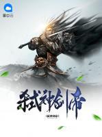 弒神劍帝