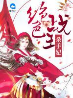 絕色戰(zhàn)王殺手妃