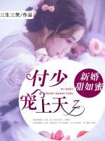 新婚甜如蜜，付少寵上天