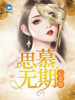 思慕無期心念你