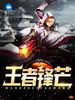 王者鋒芒