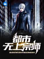都市無上宗師