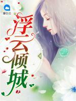 浮云傾城