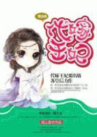一紙休夫，代嫁王妃要出墻
