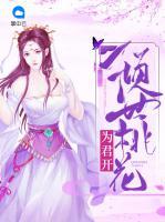 傾世桃花為君開