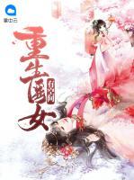 重生醫(yī)女有空間
