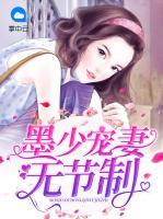 墨少寵妻無節(jié)制