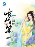 古代第一女神廚