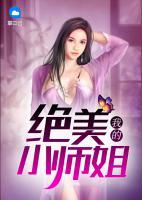 我的絕美小師姐