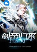 劍帝歸來(lái)在都市