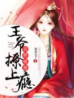 花轎錯嫁：王爺撩上癮