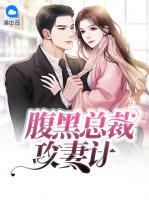 腹黑總裁攻妻計