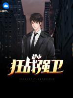 都市狂戰(zhàn)強衛(wèi)