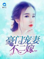 豪門寵妻不二嫁