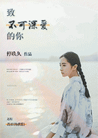 致不可深愛的你