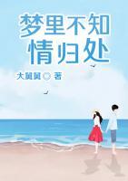 夢里不知情歸處