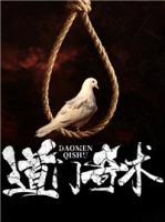 道門奇術(shù)