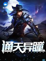 通天異瞳