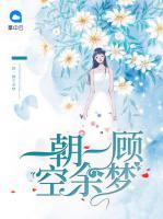 一朝一顧空余夢