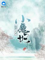絕世天才小魔妃