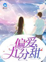 偏愛九分甜