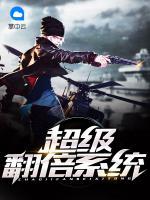超級翻倍系統(tǒng)