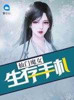 仙門魔女生存手札