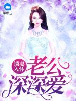 誘妻入懷：老公深深愛