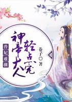 獸妃難馴，神帝大人輕點(diǎn)寵