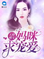 天降萌寶：媽咪求寵愛(ài)