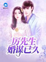 厲先生婚謀已久