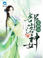 部落神女愛種田