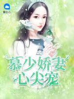 慕少嬌妻心尖寵