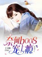 奈何boss寵上癮